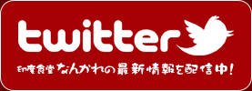 印度食堂なんかれ公式ツイッター